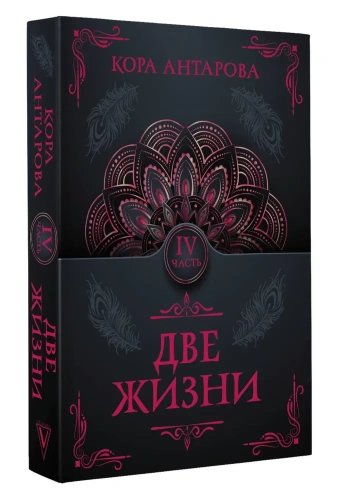 Две-жизни-Часть-IV-PRIMESbooks.webp