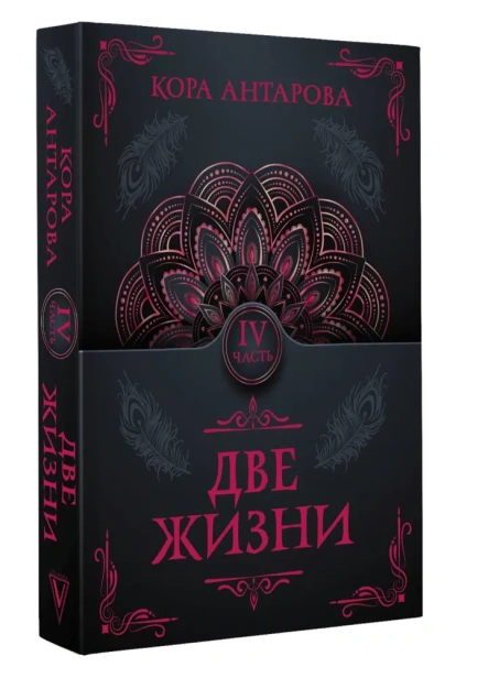 Две-жизни-Часть-IV-PRIMESbooks.webp