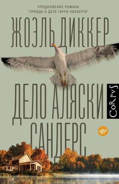 Дело-Аляски-Сандерс-PRIMESbooks.webp