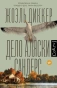 Дело-Аляски-Сандерс-PRIMESbooks.webp