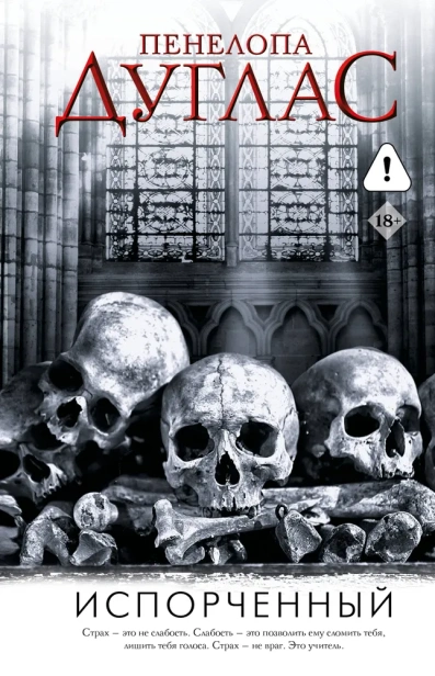 Испорченный-с-PRIMESbooks.webp