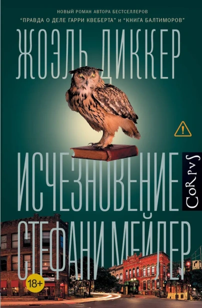 Исчезновение-Стефани-Мейлер-PRIMESbooks.webp