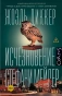 Исчезновение-Стефани-Мейлер-PRIMESbooks.webp