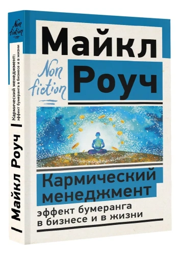 Кармический-менеджмент-эффект-бумеранга-в-бизнесе-и-в-жизни-PRIMESbooks.webp
