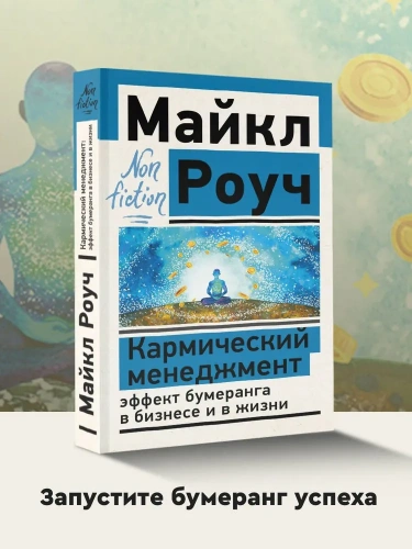 Кармический-менеджмент-эффект-бумеранга-в-бизнесе-и-в-жизни-PRIMESbooks2.webp