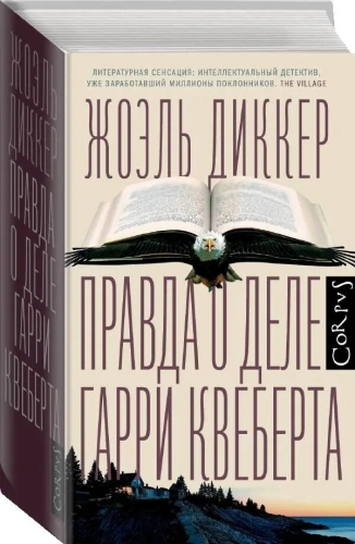 Правда-о-деле-Гарри-Квеберта-PRIMESbooks.webp