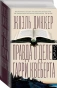 Правда-о-деле-Гарри-Квеберта-PRIMESbooks.webp