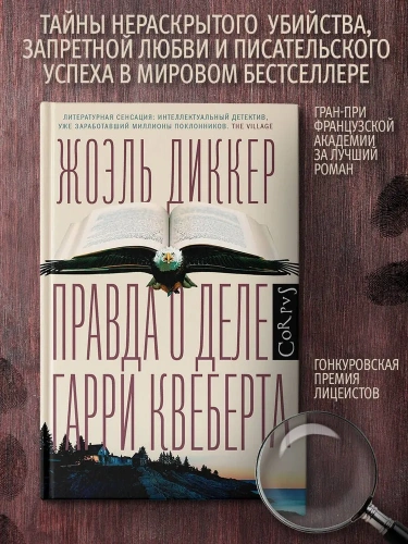 Правда-о-деле-Гарри-Квеберта-PRIMESbooks2.webp