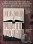 Правда-о-деле-Гарри-Квеберта-PRIMESbooks2.webp