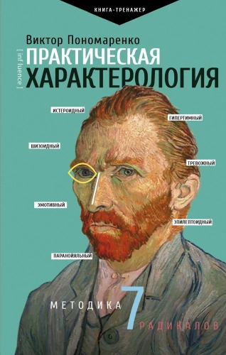 Практическая-характерология-Методика-7-радикалов-PRIMESbooks.webp