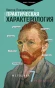 Практическая-характерология-Методика-7-радикалов-PRIMESbooks.webp