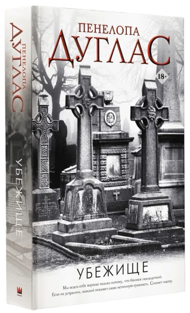 Убежище-c-PRIMESbooks.webp