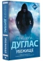 Убежище-PRIMESbooks.webp
