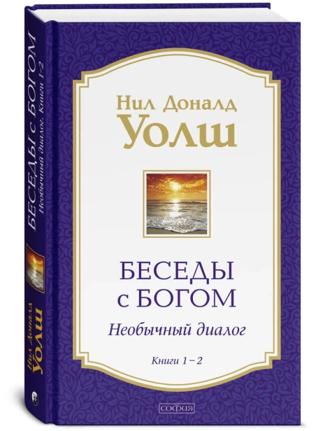 Беседы-с-Богом-Книга-1-2-PRIMESbooks.webp