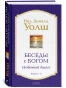 Беседы-с-Богом-Книга-1-2-PRIMESbooks.webp
