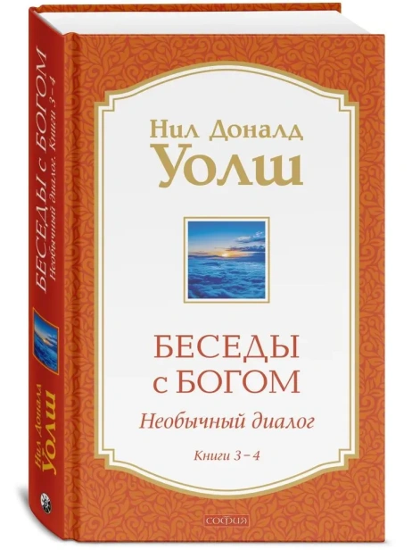 Беседы-с-Богом-Книга-3-4-PRIMESbooks.webp
