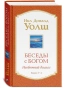 Беседы-с-Богом-Книга-3-4-PRIMESbooks.webp