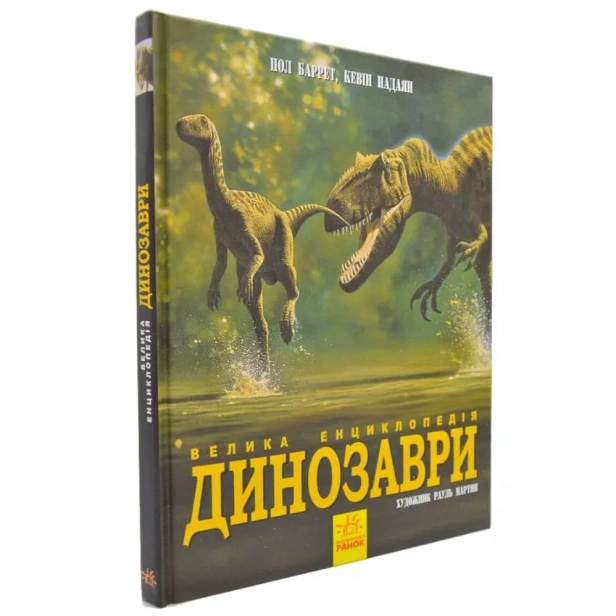 Динозаври-Велика-енциклопедія-PRIMESbooks.webp