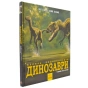 Динозаври-Велика-енциклопедія-PRIMESbooks.webp