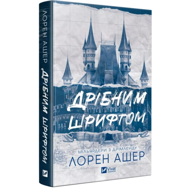 Дрібним-шрифтом-PRIMESbooks.webp