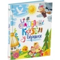 Улюблені-казки-у-віршах-PRIMESbooks.webp