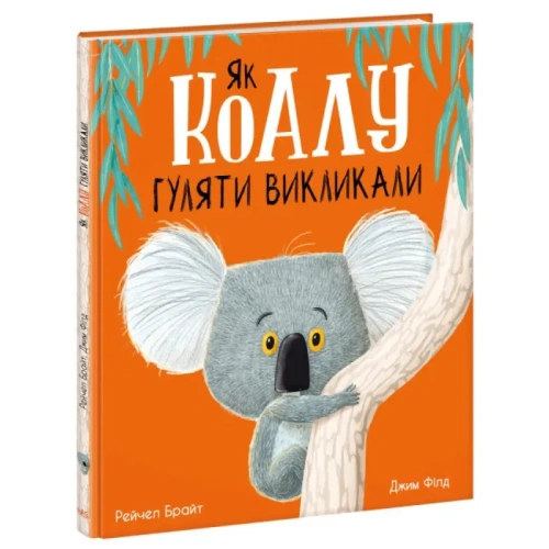 Як-коалу-гуляти-викликали-PRIMESbooks.webp