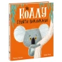Як-коалу-гуляти-викликали-PRIMESbooks.webp