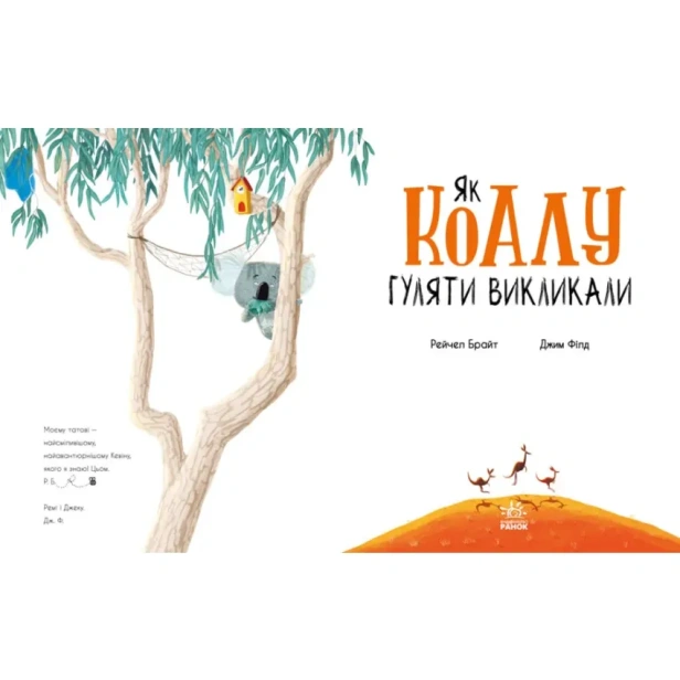Як-коалу-гуляти-викликали-PRIMESbooks2.webp