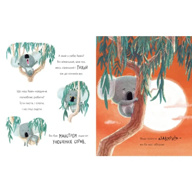 Як-коалу-гуляти-викликали-PRIMESbooks4.webp