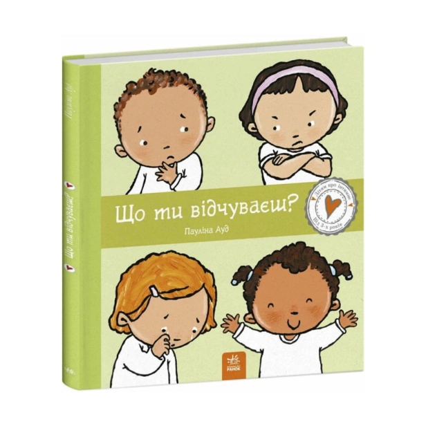 Що-ти-відчуваєш?-PRIMESbooks.webp