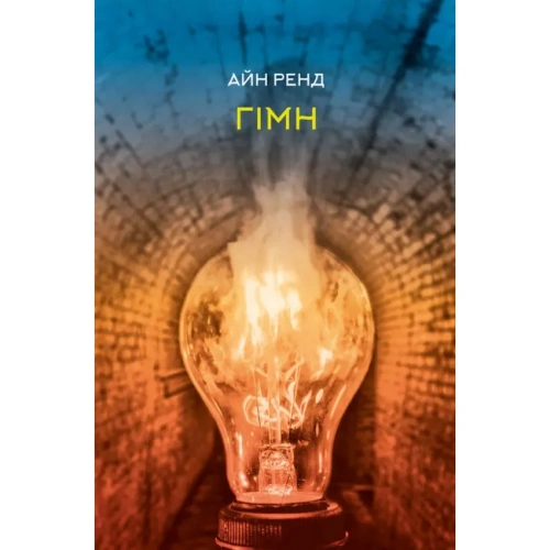 Гімн-PRIMESbooks.webp