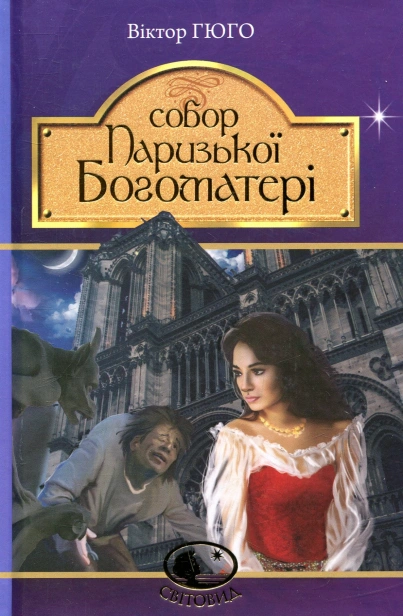 Собор-Паризької-Богоматері-PRIMESbooks.jpg