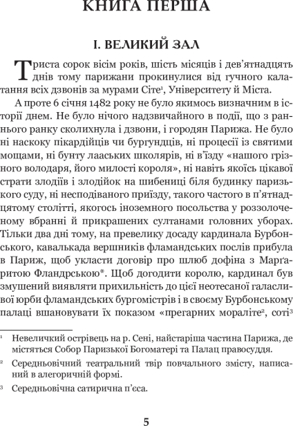 Собор-Паризької-Богоматері-PRIMESbooks3.png