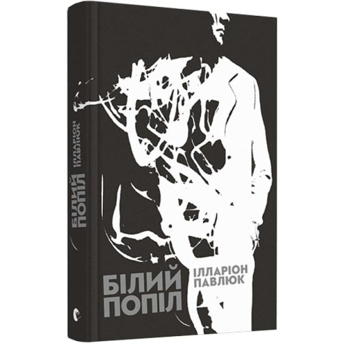 Білий-попіл-PRIMESbooks.webp