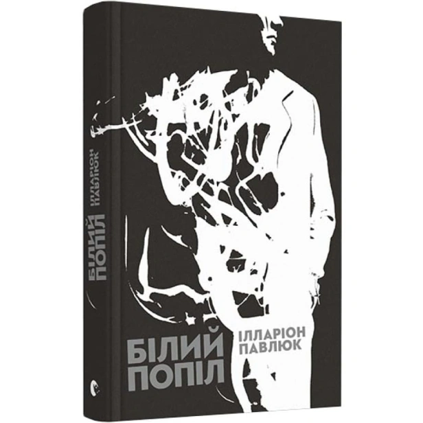 Білий-попіл-PRIMESbooks.webp