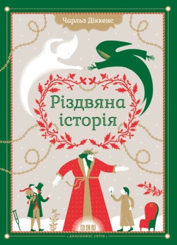 Різдвяна-Історія-PRIMESbooks.jpg