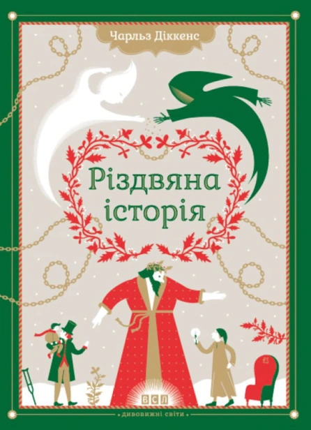 Різдвяна-Історія-PRIMESbooks.jpg