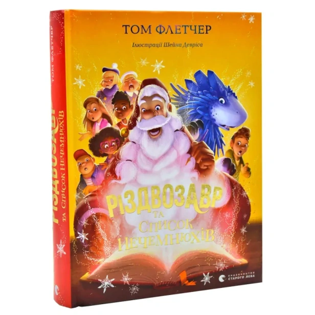 Різдвозавр-та-список-Нечемнюхів-PRIMESbooks.webp