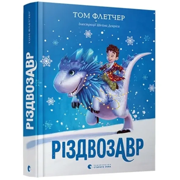 Різдвозавр-PRIMESbooks.webp