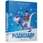 Різдвозавр-PRIMESbooks.webp