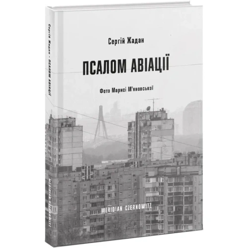 Псалом-авіації-PRIMESbooks.webp