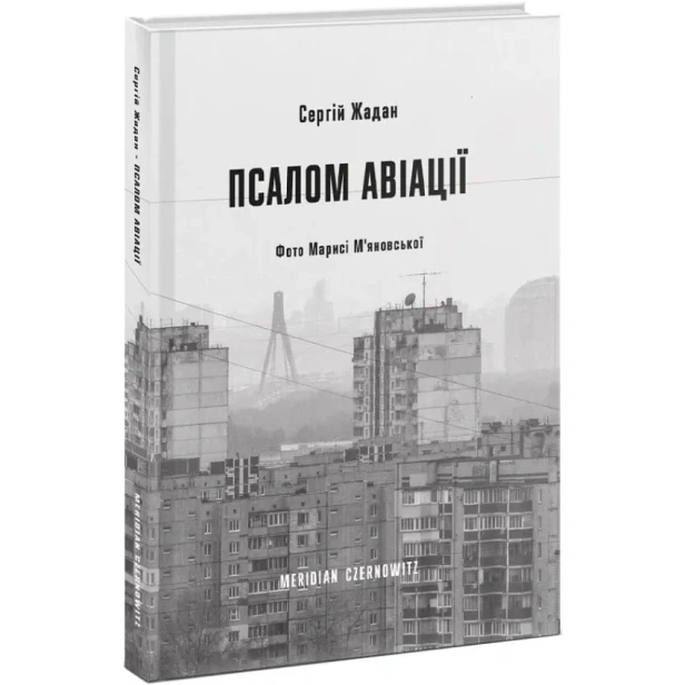 Псалом-авіації-PRIMESbooks.webp