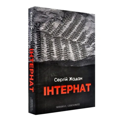 Інтернат-PRIMESbooks.webp