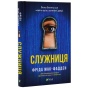 Служниця-PRIMESbooks2.webp