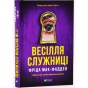 Весілля-служниці-PRIMESbooks.webp