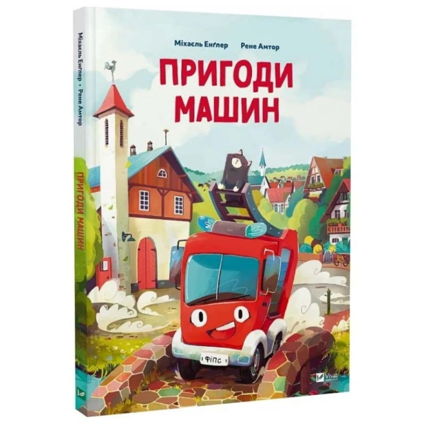 Пригоди-машин-PRIMESbooks.webp
