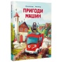 Пригоди-машин-PRIMESbooks.webp
