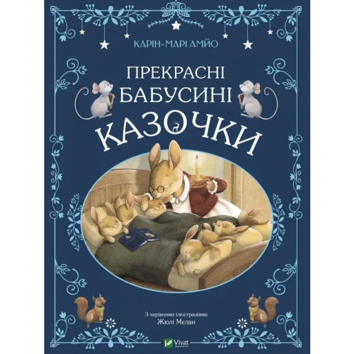 Прекрасні-бабусині-казочки-PRIMESbooks.webp
