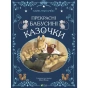 Прекрасні-бабусині-казочки-PRIMESbooks.webp