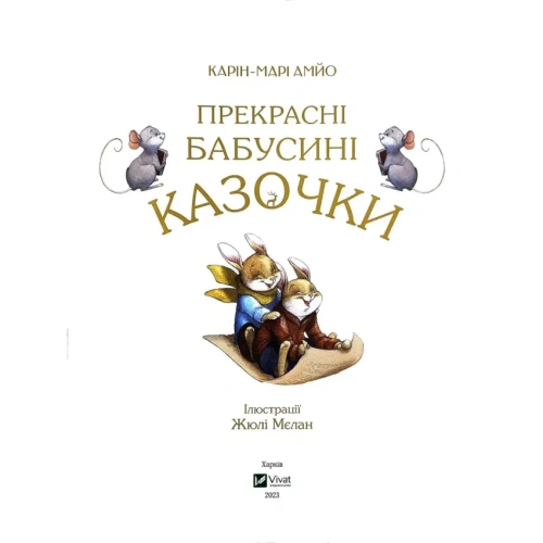 Прекрасні-бабусині-казочки-PRIMESbooks2.webp